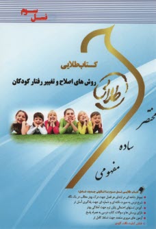 www.payane.ir - کتاب طلایی روشهای اصلاح و تغییر رفتار کودکان