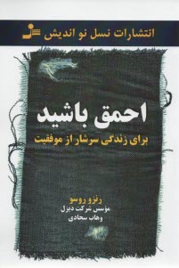www.payane.ir - احمق باشید برای زندگی سرشار از موفقیت