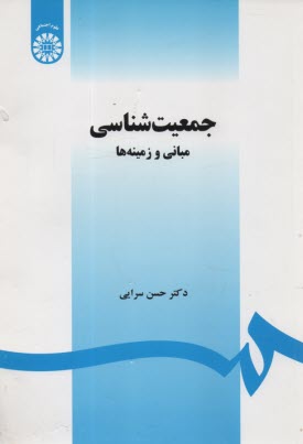 www.payane.ir - 1468- جمعیت شناسی :مبانی و زمینه ها