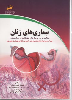 www.payane.ir - بیماری های زنان (خلاصه درس، پرسش های چهارگزینه ای و پاسخنامه) (ویژه آزمون های کارشناسی ارشد مامایی و دکترای بهداشت باروری)