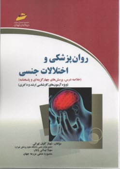 www.payane.ir - روانپزشکی و اختلالات جنسی (خلاصه درس، پرسش های چهارگزینه ای و پاسخنامه) ویژه آزمون های کارشناسی ارشد و دکترا