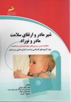 www.payane.ir - شیر مادر و ارتقای سلامت مادر و نوزاد (خلاصه درس، پرسش های چهارگزینه ای و پاسخنامه) (ویژه آزمون های کارشناسی ارشد، دکترای مامایی و پرستاری)