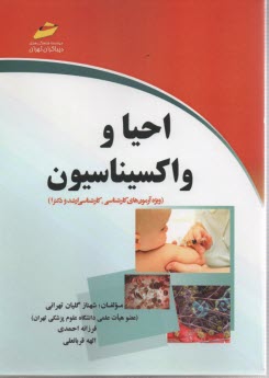www.payane.ir - احیا و واکسیناسیون (ویژه آزمون های کارشناسی، کارشناسی ارشد و دکترا)