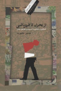 www.payane.ir - از بحران تا فروپاشی