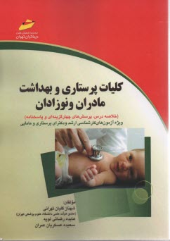 www.payane.ir - کلیات پرستاری و بهداشت مادران و نوزادان