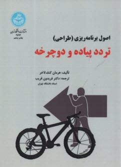 www.payane.ir - 2596- اصول برنامه ریزی (طراحی) تردد پیاده و دوچرخه