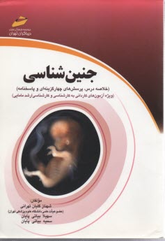 www.payane.ir - جنین شناسی :خلاصه درس و تست
