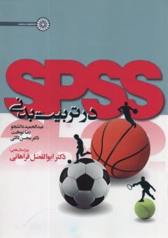 www.payane.ir - SPSS در تربیت بدنی