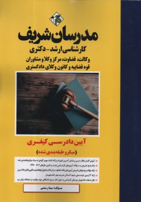 www.payane.ir - مدرسان ارشد - آیین دادرسی کیفری