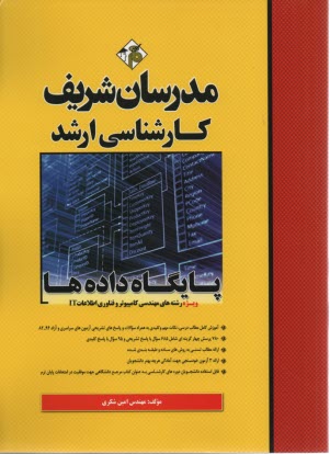 www.payane.ir - مدرسان ارشد - پایگاه داده ها