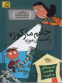 www.payane.ir - مدرسه ی عجیب و غریب(10) خانم مارکوزه راهنمای موزه