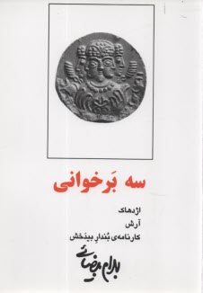 www.payane.ir - سه برخوانی: اژدهاک، آرش، کارنامه بندار بیدخش
