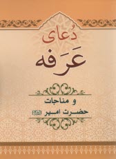 www.payane.ir - دعای عرفه و مناجات حضرت امیر (ع)