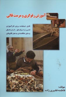 www.payane.ir - آموزش رفوگری و مرمت قالی