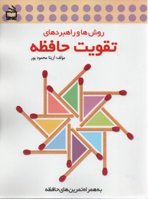 www.payane.ir - روش ها و راهبردهای تقویت حافظه 
