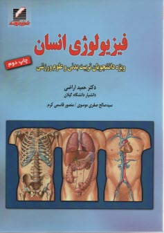 www.payane.ir - فیزیولوژی انسان (ویژه دانشجویان تربیت بدنی و علوم ورزشی)
