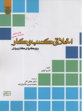 www.payane.ir - اخلاق کسب و کار: رویکردی کاربردی
