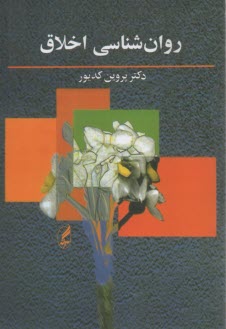 www.payane.ir - روان شناسی اخلاق