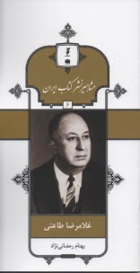 www.payane.ir - مشاهیر نشر کتاب ایران 6: غلامرضا طاعتی
