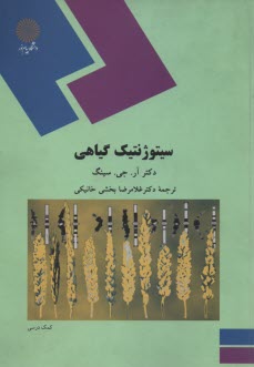 www.payane.ir - سیتوژنیک گیاهی