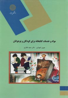 www.payane.ir - 1842-مواد و خدمات کتابخانه برای کودکان و نوجوانان