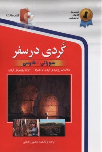 www.payane.ir - کردی در سفر