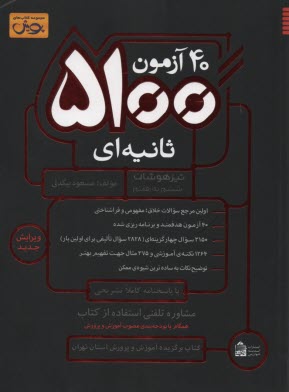 www.payane.ir - 40 آزمون 5100 ثانیه ای تیزهوشان ششم به هفتم