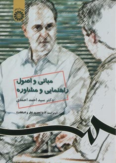 www.payane.ir - 538- مبانی و اصول راهنمایی و مشاوره