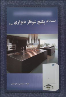 www.payane.ir - استادکار پکیج شوفاژ دیواری شوید