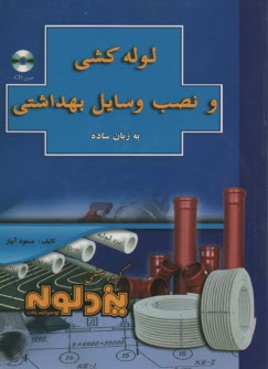 www.payane.ir - لوله کشی و نصب وسایل بهداشتی به زبان ساده
