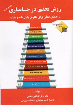 www.payane.ir - روش تحقیق در حسابداری