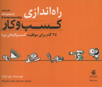 www.payane.ir - راه اندازی کسب وکار 24گام برای موفقیت کسب وکارهای نوپا