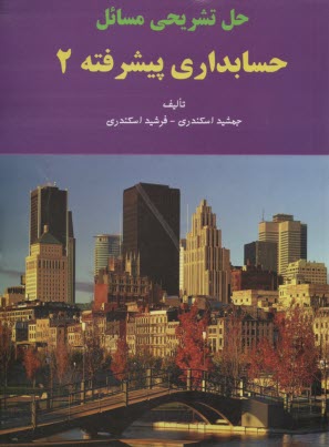 www.payane.ir - حل تشریحی مسائل حسابداری پیشرفته (2)