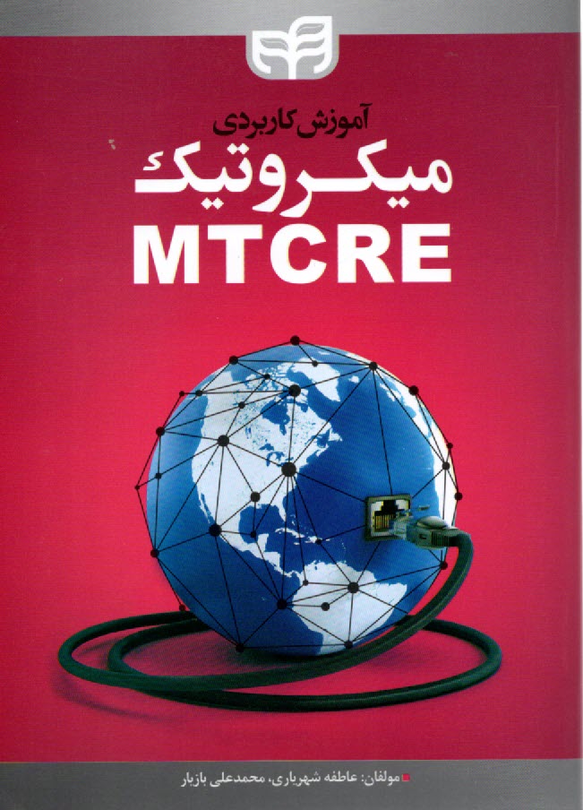www.payane.ir - آموزش کاربردی میکروتیک  MTCRE