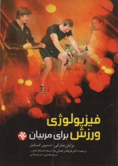 www.payane.ir - فیزیولوژی ورزشی برای مربیان