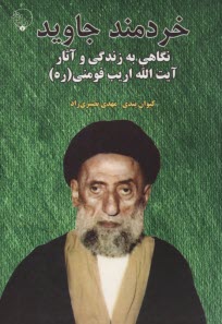 www.payane.ir - خردمند جاوید نگاهی به زندگی و آثار آیت الله اریب
