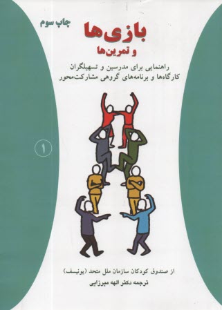 www.payane.ir - بازی ها (و تمرین ها): راهنمایی برای مربیان برنامه های مشارکت محور
