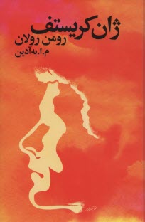 www.payane.ir - ژان کریستف