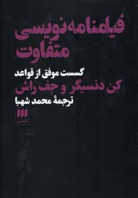 www.payane.ir - فیلمنامه نویسی متفاوت: گسست موفق از قواعد