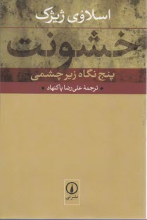 www.payane.ir - خشونت: پنج نگاه زیرچشمی