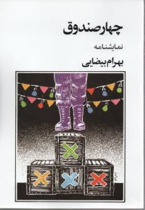 www.payane.ir - چهار صندوق (نمایشنامه)