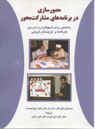 www.payane.ir - مصورسازی در برنامه های مشارکت محور