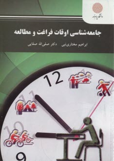 www.payane.ir - جامعه شناسی اوقات فراغت و مطالعه
