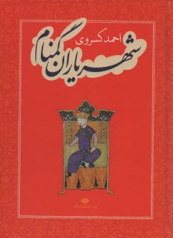 www.payane.ir - شهریاران گمنام