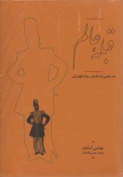 www.payane.ir - قبله عالم: ناصرالدین شاه قاجار و پادشاهی ایران (1313 - 1247)