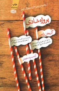 www.payane.ir - پروژه شادی: یا، چرا من سعی می کنم در تمام ماه های سال صبح ها آواز بخوانم، کمدم را مرتب کنم، درست دعوا کنم، ارسطو بخوانم و بیشتر تفریح کنم