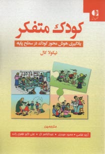 www.payane.ir - کودک متفکر