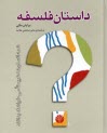 www.payane.ir - داستان فلسفه