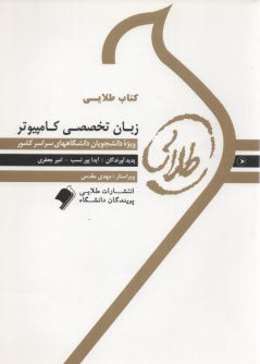 www.payane.ir - کتاب طلایی زبان تخصصی کامپیوتر