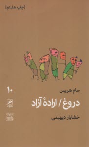 www.payane.ir - دروغ: اراده آزاد